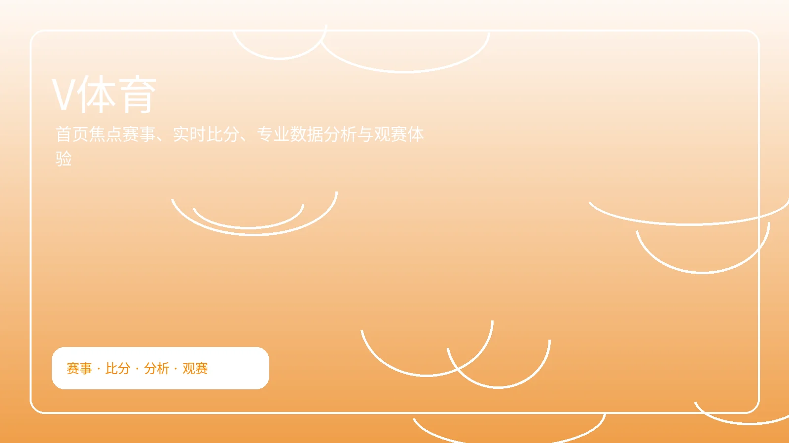 V体育官网：实时比赛、专业分析与顺畅观赛体验横幅图